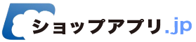 店舗アプリ作成ならショップアプリ.jp